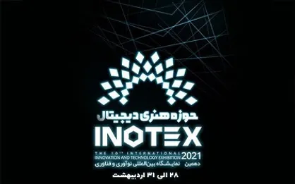 حضور حوزه هنری در دهمین دوره نمایشگاه اینوتکس/ افتتاحیه ۲۸ اردیبهشت&zwnj;ماه