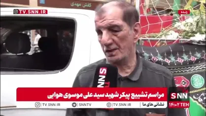 هم&zwnj;رزم شهید: شهید سید علی هوایی در جنگ، سیل، زلزله و کرونا همیشه پیشقدم بود