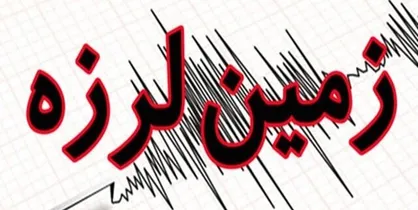 زلزله ۴.۳ ریشتری مرز بین استان&zwnj;های بوشهر و فارس را لرزاند