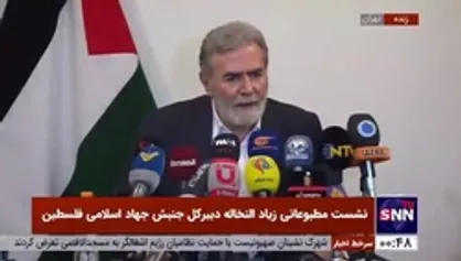 زیاد النخاله: مقاومت شروط خود را به رژیم صهیونیستی تحمیل کرد / رژیم صهیونیستی به تعهدات خود عمل نکند حملات را شروع می&zwnj;کنیم