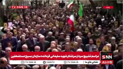 تشییع پیکر سرلشکر شهید سلیمانی، رئیس سازمان بسیج مستضعفین در شهرکرد