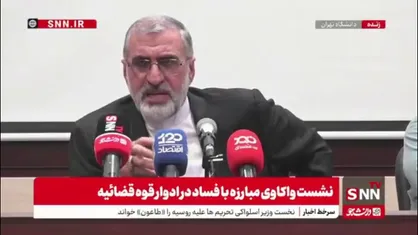 اسماعیلی: در مبارزه با مفاسد اقتصادی کلیت سیاست های  دوره آیت الله لاریجانی تمدید شد و چند تا قوانین جزئی اصلاح و اضافه شد