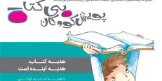 پویش «کودکان بی‌کتاب» در باغ کتاب تهران برگزار می‌شود