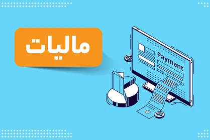 بخشنامه مهم درباره مالیات بر ارزش افزوده مناطق آزاد