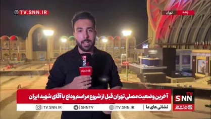 خبرنگارSNNTV: تمهیدات لازم برای برگزاری باشکوه مراسم وداع با پیکر رهبر شهید انقلاب در حال انجام است
