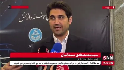 سبحانیان: معافیت&zwnj;های مالیاتی اصلاح خواهد شد