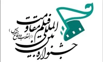 پانزدهمین جشنواره فیلم &laquo;مقاومت&raquo; فراخوان داد