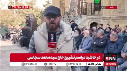 خانه مداحان؛ آیین وداع و تشییع پیکر حاج سید محمد موسوی سجاسی با حضور علما و مادحین