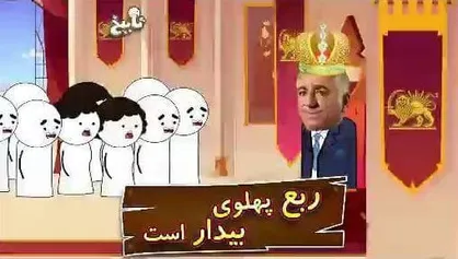 قسمت دوم از مجموعه طنز تابیخ: رونمایی از هوش بی نظیر ربع پهلوی
