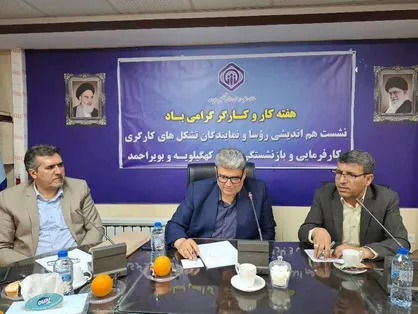 نشست هم&zwnj;اندیشی کارگری با محوریت اشتغال&zwnj;زایی و خدمت&zwnj;رسانی