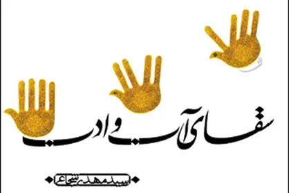 بررسی کتاب &laquo;سقای آب و ادب&raquo; مهدی شجاعی در رادیو
