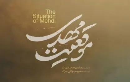 موزیک ویدیوی فیلم &laquo;موقعیت مهدی&raquo; منتشر شد + فیلم