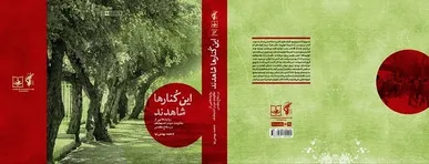 روایت‌هایی از طولانی‌ترین بمباران هوایی صدام در کتاب «این کنار‌ها شاهدند»