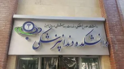 کلاس&zwnj;های دانشکده دندانپزشکی دانشگاه علوم پزشکی البرز غیرحضوری است