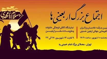 میزبانی مصلای امام خمینی (ره) از نمایشگاه &laquo;سلام&raquo; و اجتماع بزرگ اربعینی&zwnj;ها