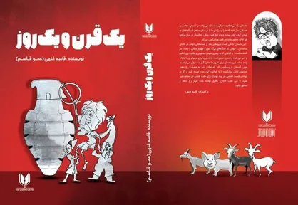 کتاب &laquo;یک قرن و یک روز&raquo; روایت رهبری هوش مصنوعی