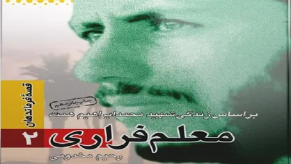 &laquo;معلم فراری&raquo; داستان زندگی شهید همت با زبانی روان و کودکانه