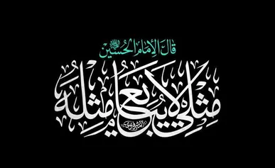 «مثلی لا یبایع مثله»، شعار اربعین ۱۴۰۵ شد