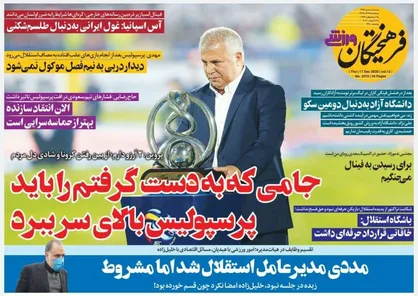 عناوین روزنامه&zwnj;های ورزشی ۲۷ آذر ۹۹/ با جام برمی&zwnj;گردیم +تصاویر