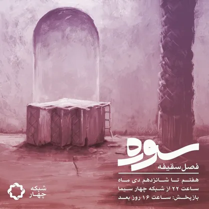 پخش مجموعه فصل سقیفه بنا به ملاحظاتی به پایان رسید