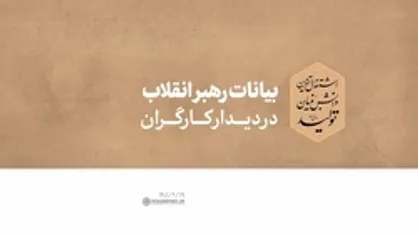 فیلم کامل |بیانات رهبر انقلاب در دیدار کارگران