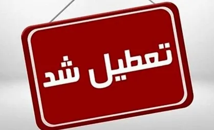 ادارات، سازمان&zwnj;ها و بانک&zwnj;های البرز تعطیل شدند