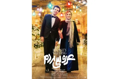 رونمایی از پوستر &laquo;عروسی مردم&raquo; در آستانه اکران