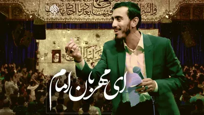 ای مهربان امام بر محضرت سلام ( با نوای حاج مهدی رسولی )