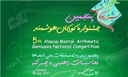 مسابقه کودکان هوشمند با حضور حدود ۴۰۰ کودک برگزار شد