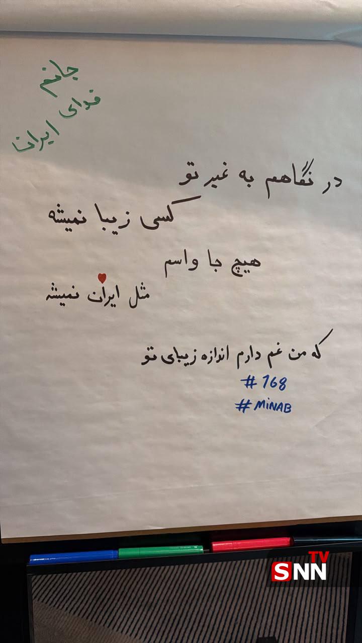 تصویری از تخته فنی تیم ملی ساعتی پیش از دیدار برابر نیوزیلند به یاد «ایران» و به یاد شهدای میناب + عکس تصویری از تخته فنی تیم ملی ساعتی پیش از دیدار برابر نیوزیلند به یاد «ایران» و به یاد شهدای میناب + عکس
