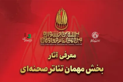 آثار بخش مهمان تئاتر صحنه&zwnj;ای بیستمین جشنواره بین&zwnj;المللی تئاتر مقاومت معرفی شدند