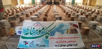 بسته&zwnj;های معیشتی و بهداشتی بین خانواده&zwnj;های نیازمند زنجان توزیع شد