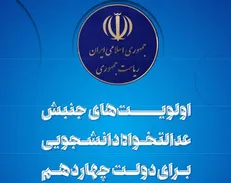 جنبش عدالتخواه دانشجویی اولویت‌های دولت چهاردهم را تبیین کرد