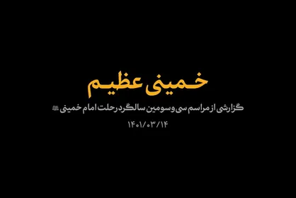 گزارش خبری | خمینی عظیم