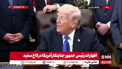 ترامپ پس شکست مفتضحانه در عملیات طبس2:  به هر صورتی که شده اورانیوم غنی شده ایران را به دست می&zwnj;آوریم!