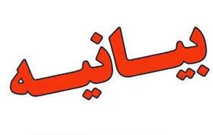 دانشجویان یاسوج در بیانیه&zwnj;ای مشترک خواستار غنی&zwnj;سازی ۹۰ درصدی اورانیوم شدند