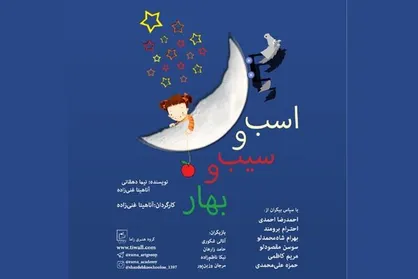 آغاز به کار پخش آنلاین نمایش &laquo;اسب و سیب و بهار&raquo;
