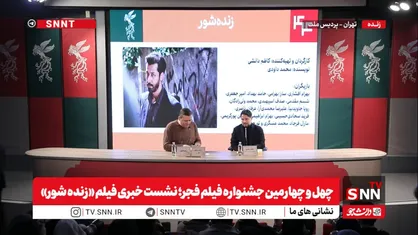 کارگردان فیلم &laquo;زنده شور&raquo;: کسانی که به ما &laquo;وطن&zwnj;فروش&raquo; گفتند، حتی حاضر نشدند یک تیزر از فیلم&zwnj;های ما بسازند / شما نمی&zwnj;توانید برای ما تعیین تکلیف کنید که چرا در جشنواره می&zwnj;آیید یا نمی&zwnj;آیید + فیلم