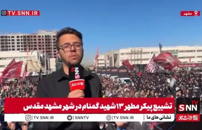 تشییع پیکر مطهر ۱۳ شهید گمنام در مشهد مقدس + فیلم