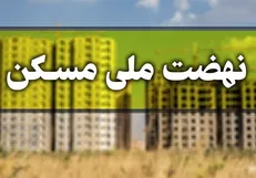 آغاز عملیات اجرایی نهضت ملی مسکن در تهران / کلنگ ساخت ۱۵ هزار واحد در چیتگر زمین زده می‌شود