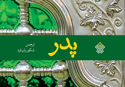 &laquo;پدر&raquo; منتشر شد