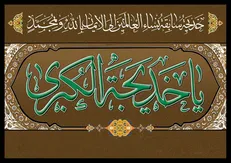 همایش ملی «بانوی فضیلت» حضرت خدیجه (س) در سنندج برگزار می‌شود