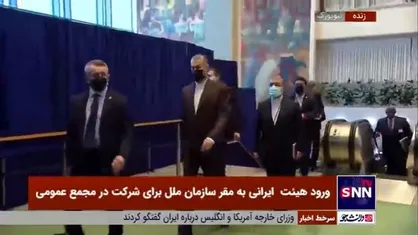 ورود وزیر خارجه و رئیس دفتر رئیس&zwnj;جمهور به سالن اجلاس هفتاد و هفتمین نشست مجمع عمومی سازمان ملل