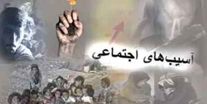 تبدیل طرح کاهش آسیب&zwnj;های اجتماعی به قانون
