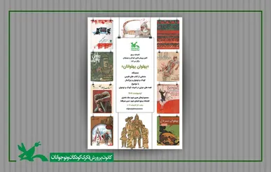 نمایشگاه کتاب «پهلوان پهلوانان» در کتابخانه مرجع کانون برپاست
