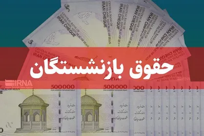 مابه&zwnj;التفاوت متناسب&zwnj;سازی مستمری بازنشستگان امشب پرداخت می&zwnj;شود