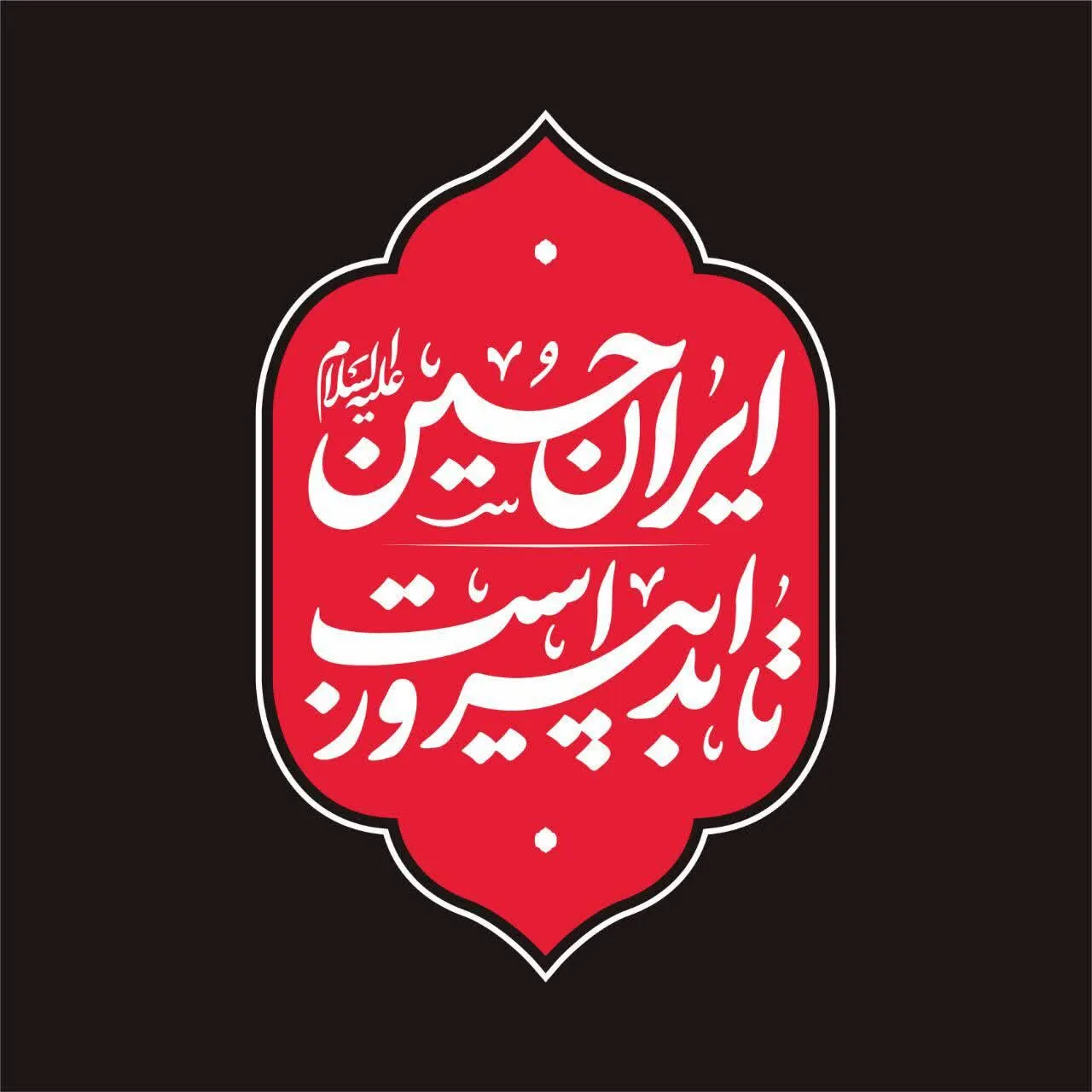 گزارش|
«ایرانِ حسین تا ابد پیروز است»؛ شعار مشترک هیأت‌ها در محرم امسال / خیمه جبهه حق بر پاست
شعار مشترک هیأت در محرم امسال، با اهتمام بر شرایط پیش آمده 