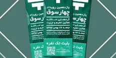 آغاز ثبت‌نام برای شرکت در رویداد چهارسوق/ تخفیف ۴۰ درصدی بلیت در روز اول