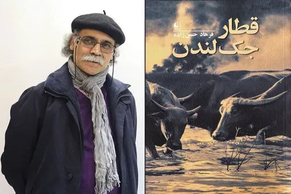 فرهاد حسن&zwnj;زاده &laquo;قطار جک&zwnj;لندن&raquo; را به بازار نشر فرستاد