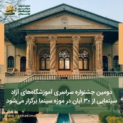 دومین جشنواره آموزشگاه&zwnj;های آزاد سینمایی برگزار می&zwnj;شود